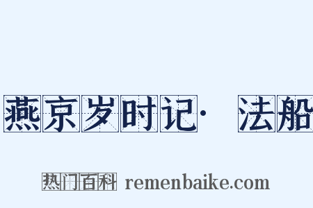 燕京岁时记·法船是什么意思的图片